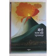 2001년 지구의 불꽃 화산