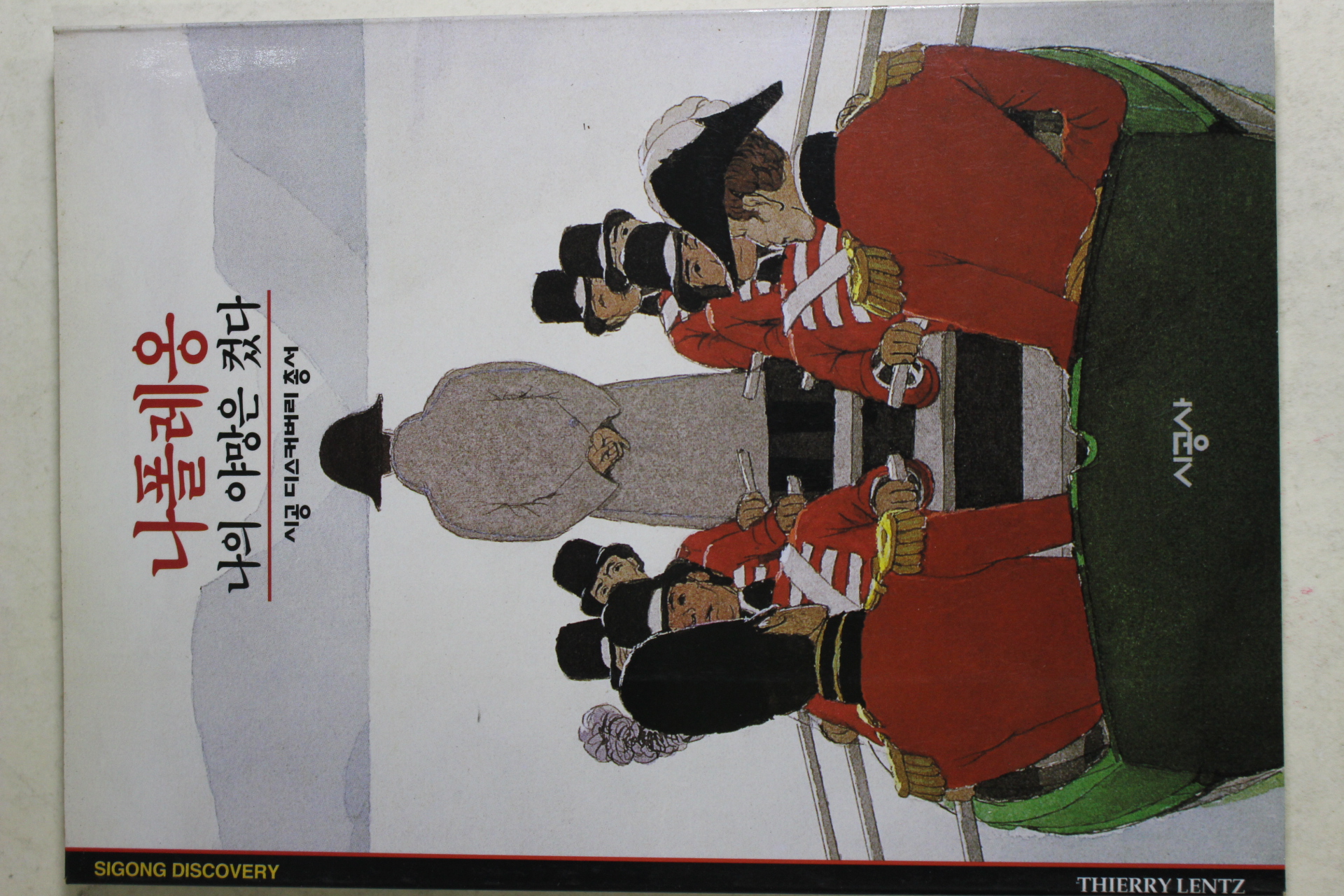 2001년 나의 야망은 컸다 나폴레옹