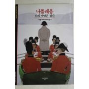 2001년 나의 야망은 컸다 나폴레옹