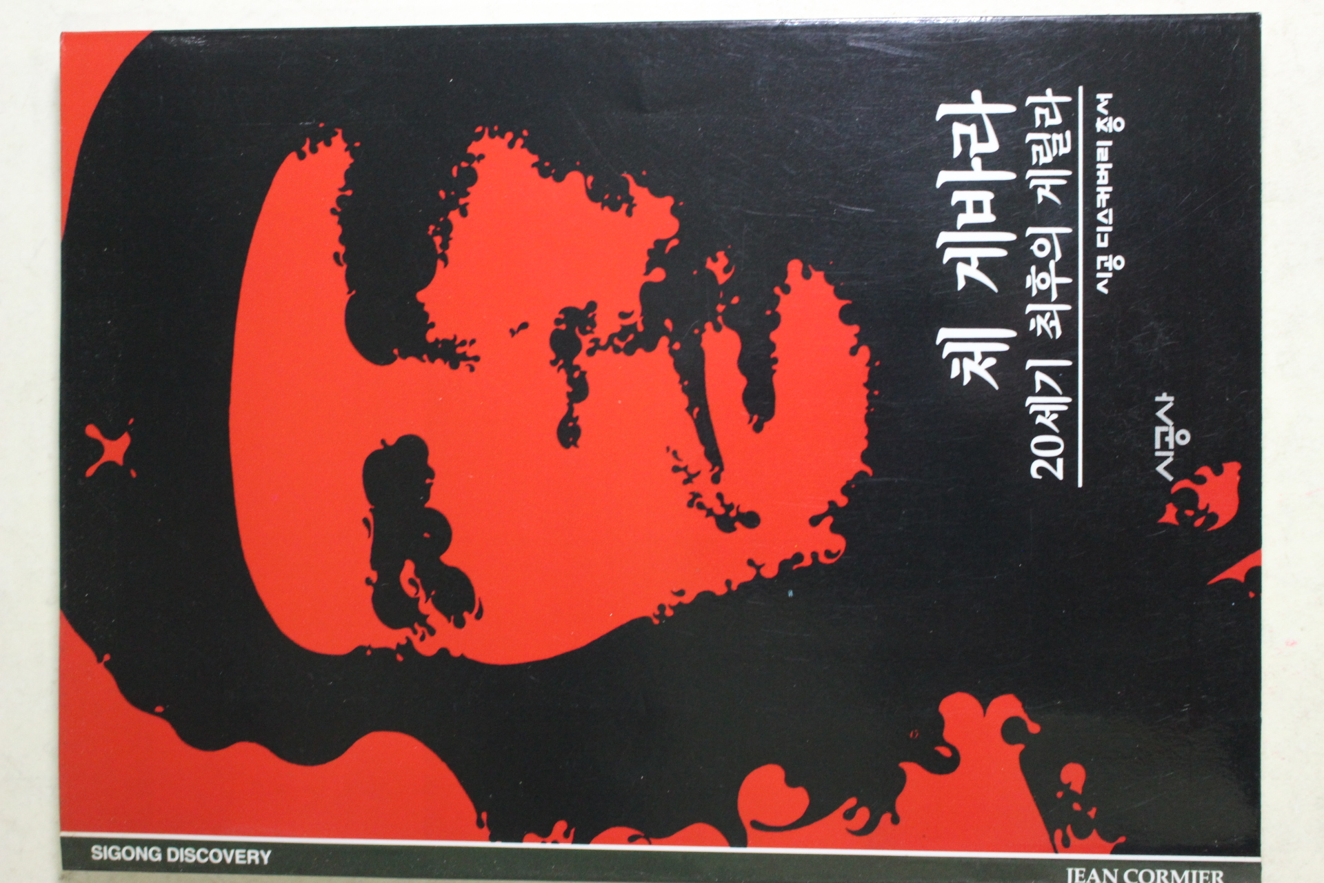 2001년 20세기 최후의 게릴라 체게바라