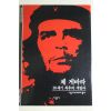 2001년 20세기 최후의 게릴라 체게바라