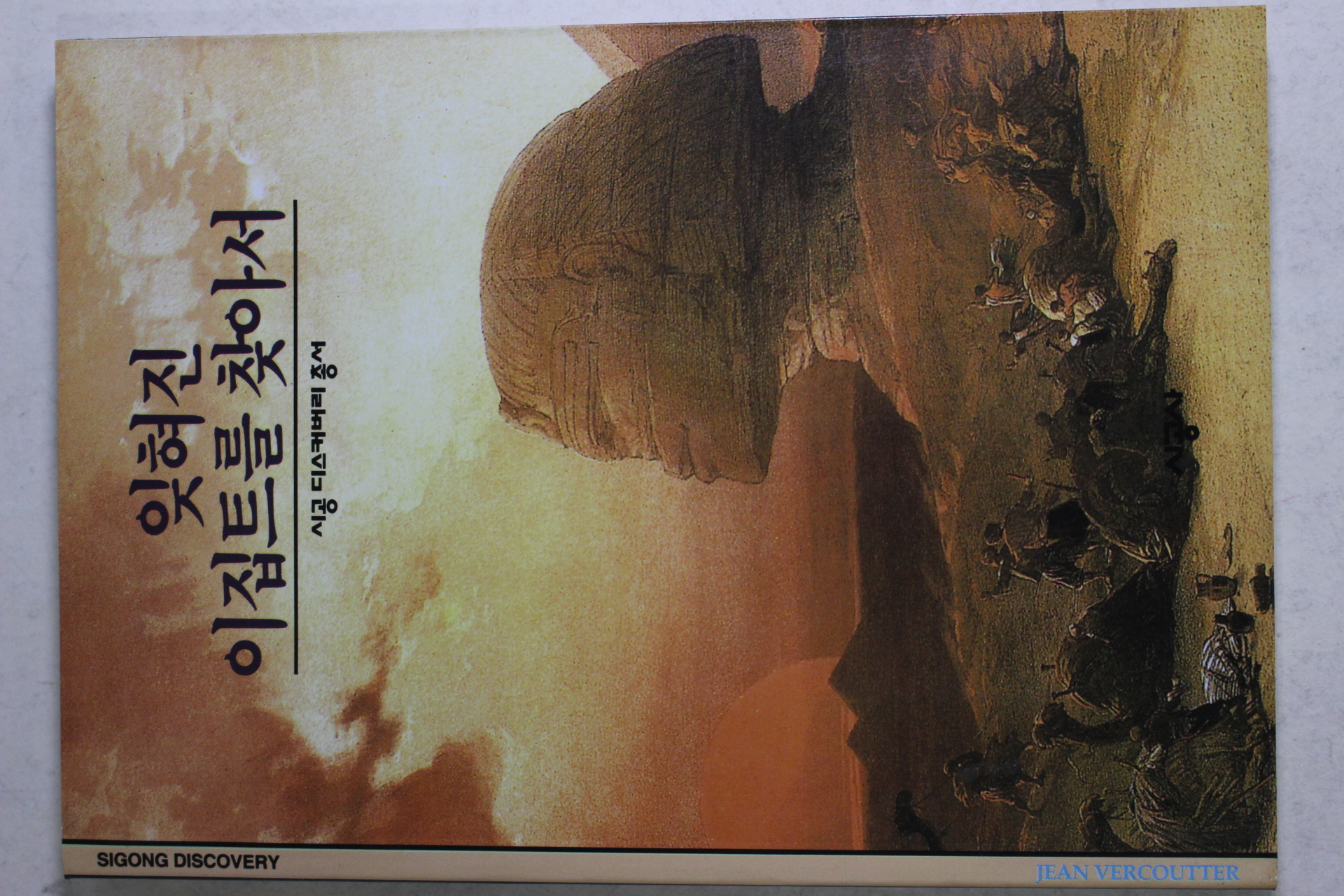 2001년 잊혀진 이집트를 찾아서