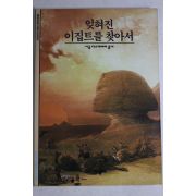 2001년 잊혀진 이집트를 찾아서