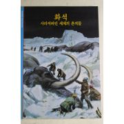 2001년 사라져버린 세계의 흔적들 화석