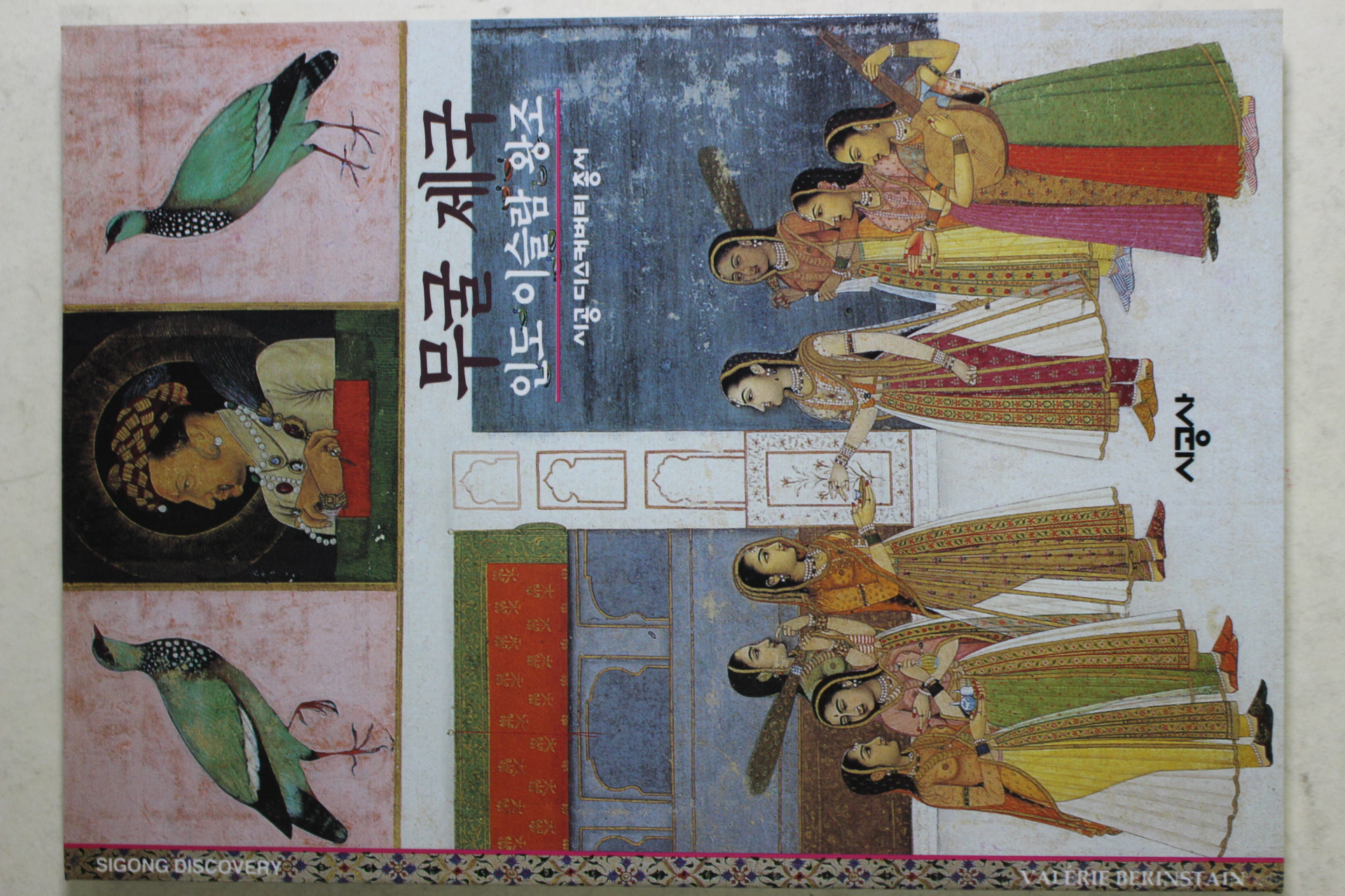 2001년 인도 이슬람왕조 무굴제국