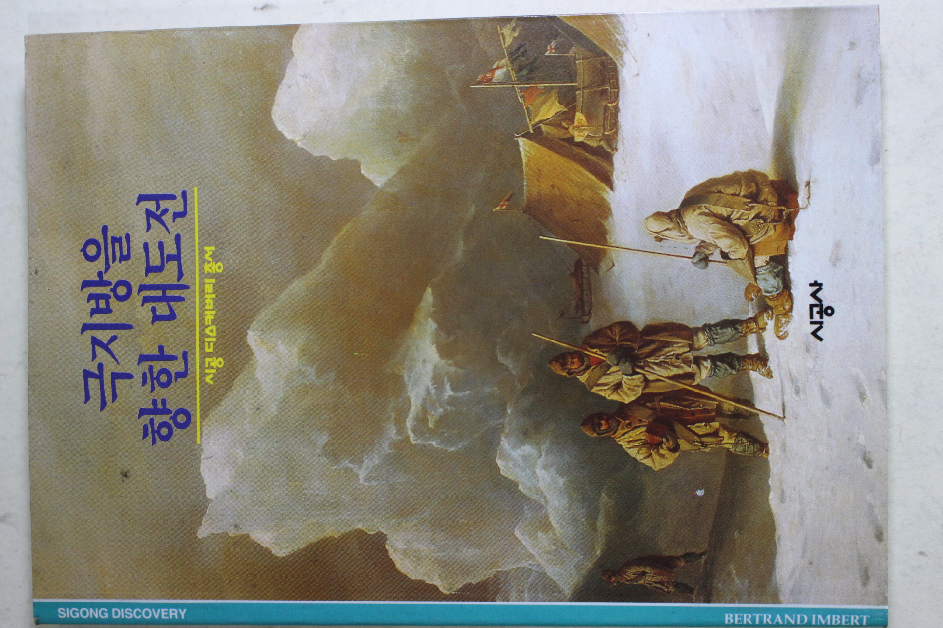 2001년 극지방을 향한 대도전