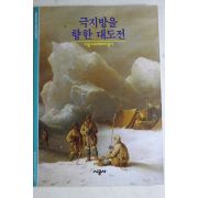 2001년 극지방을 향한 대도전