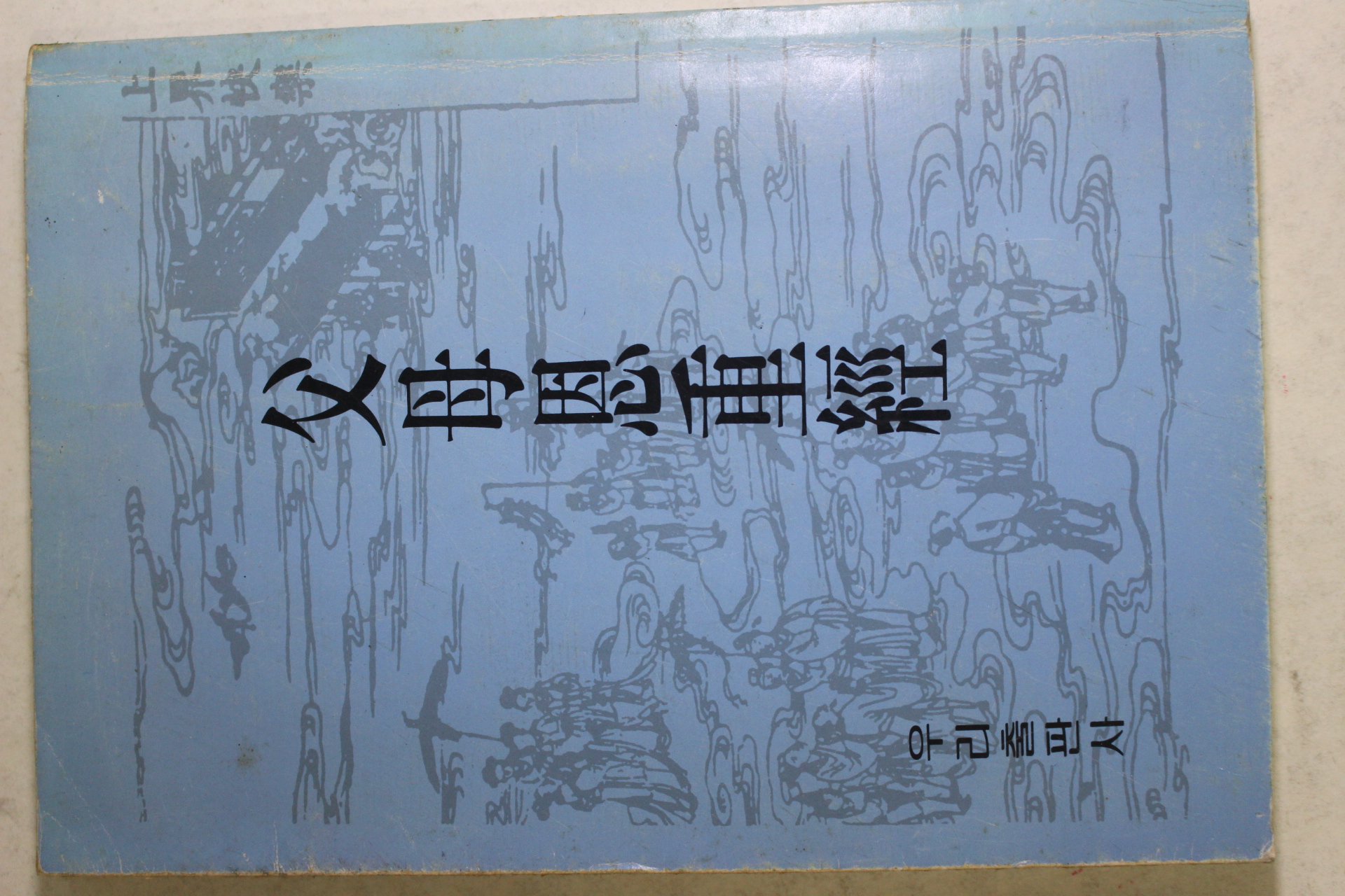 1986년(불기2530년) 남현 부모은중경(父母恩重經)