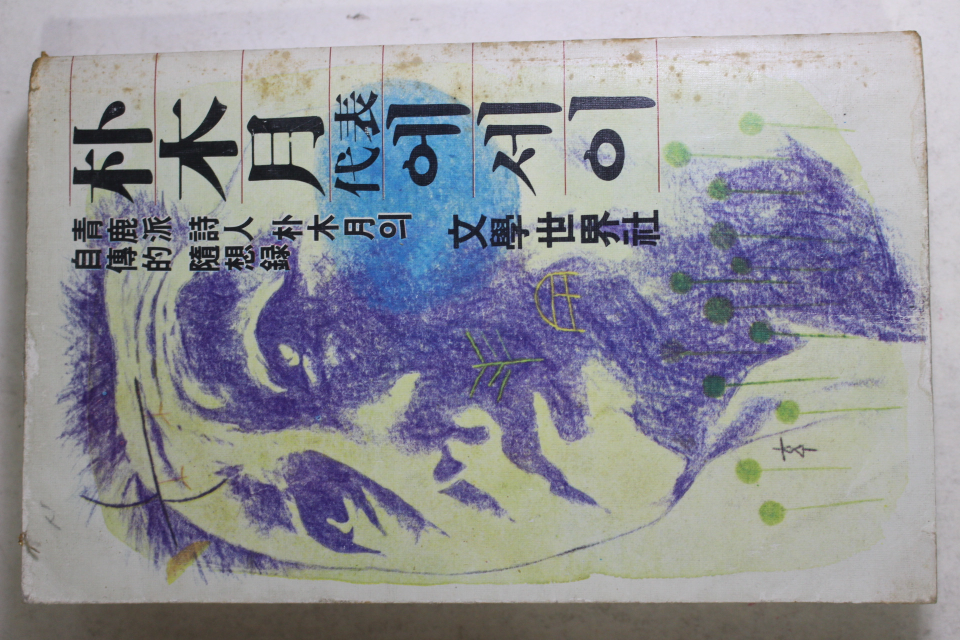 1981년초판 박목월 대표에세이