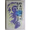 1981년초판 박목월 대표에세이