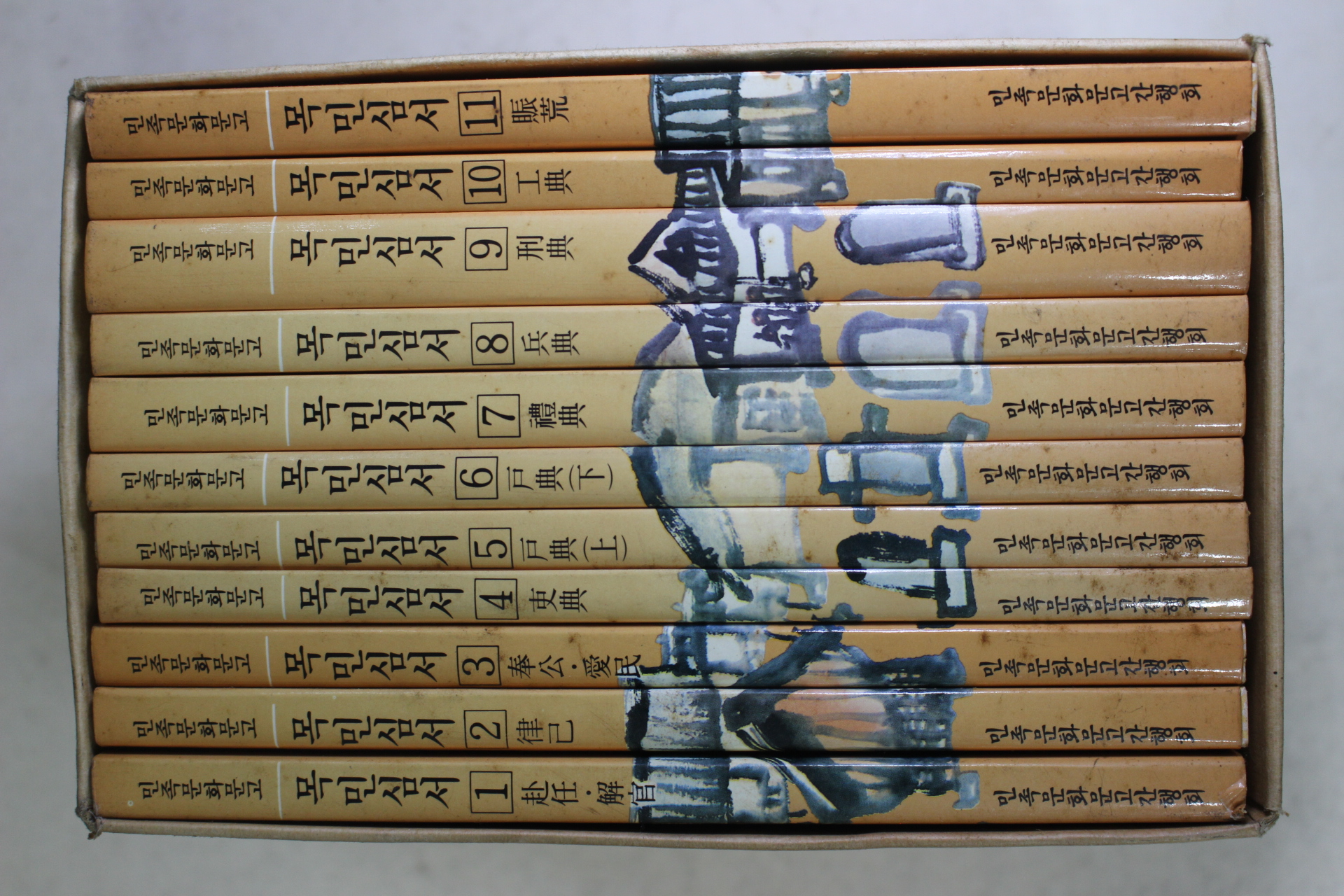 1986년초판 이정섭엮음 정약용 목민심서 11책완질