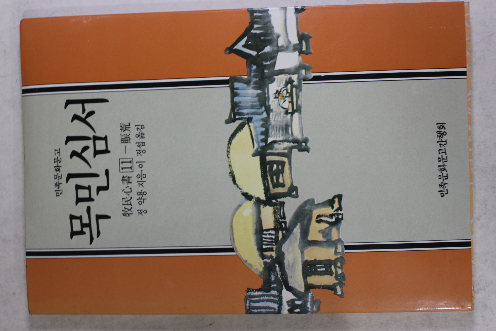 1986년초판 이정섭엮음 정약용 목민심서 11책완질