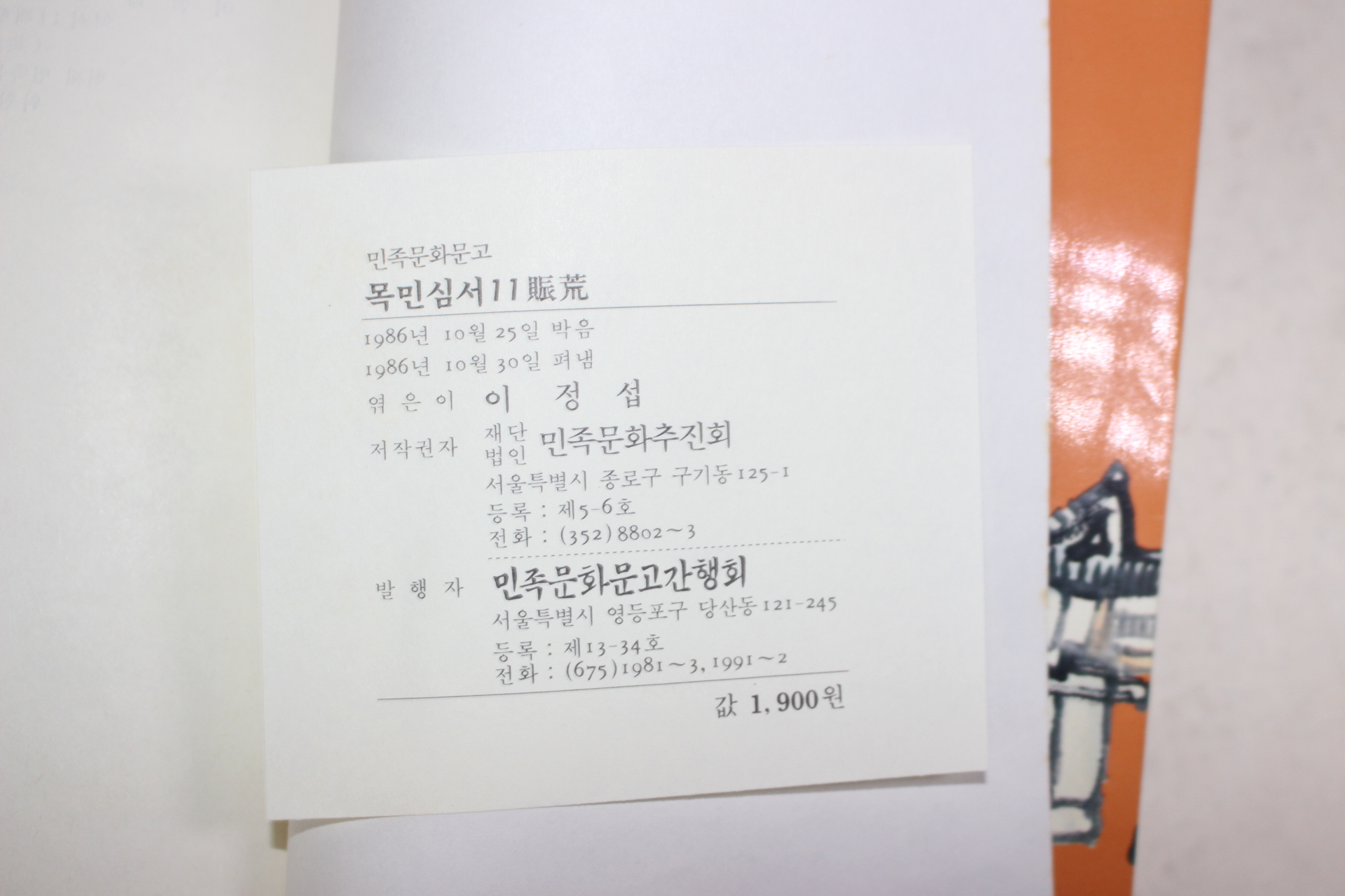 1986년초판 이정섭엮음 정약용 목민심서 11책완질