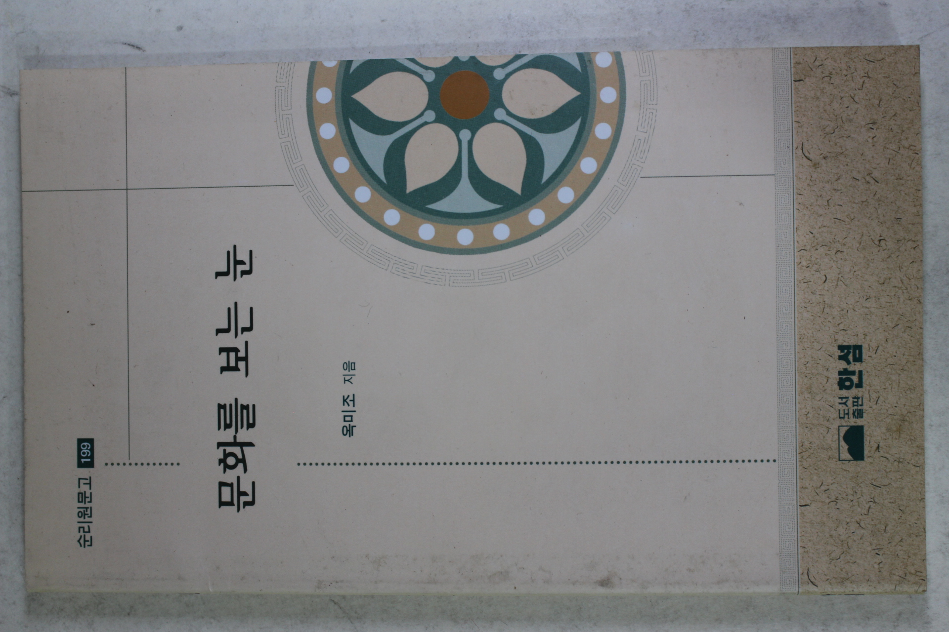 2001년초판 옥미조 문화를 보는 눈