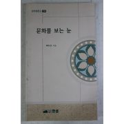 2001년초판 옥미조 문화를 보는 눈