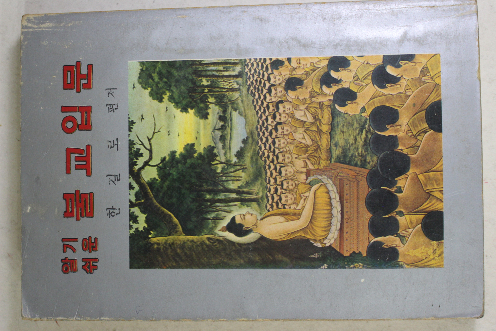 1983년(불기2527년) 한길로 알기쉬운 불교입문