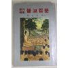 1983년(불기2527년) 한길로 알기쉬운 불교입문