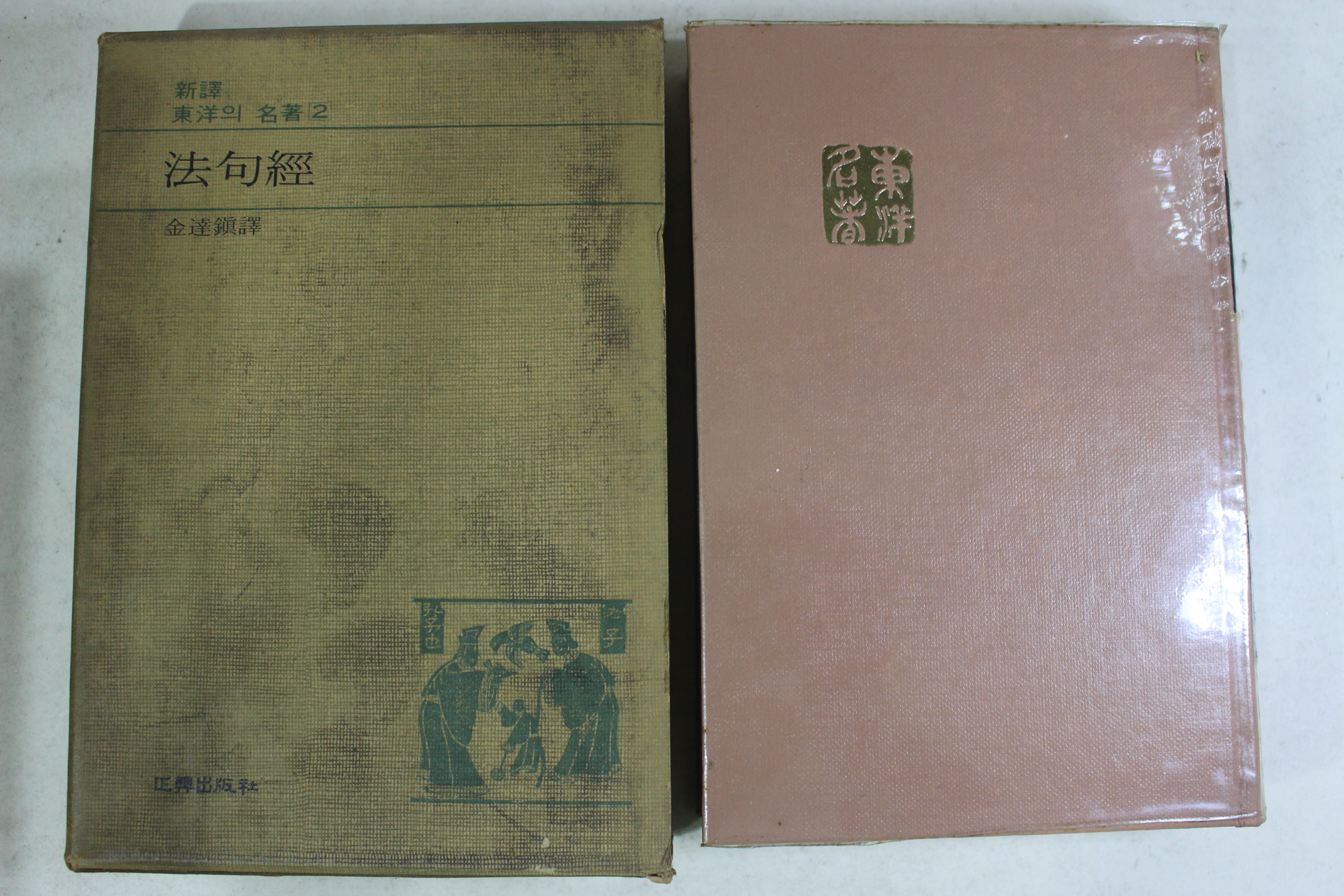 1975년초판 김달진(金達鎭) 동양의 명저 법구경(法句經)