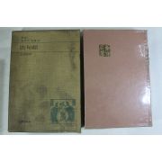 1975년초판 김달진(金達鎭) 동양의 명저 법구경(法句經)