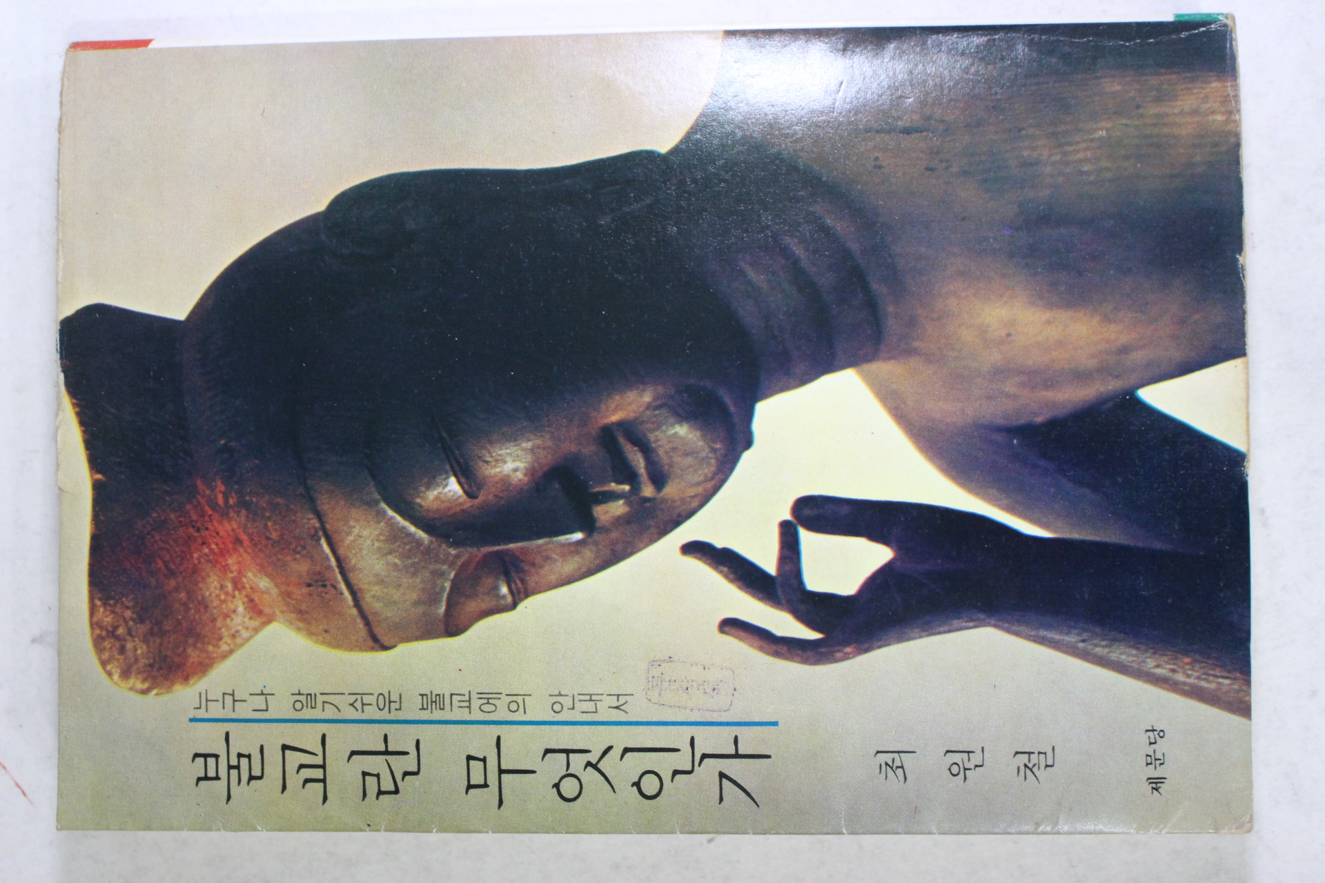 1980년초판 최원철 불교란 무엇인가