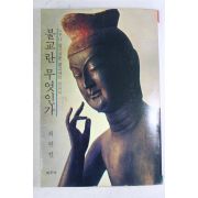 1980년초판 최원철 불교란 무엇인가
