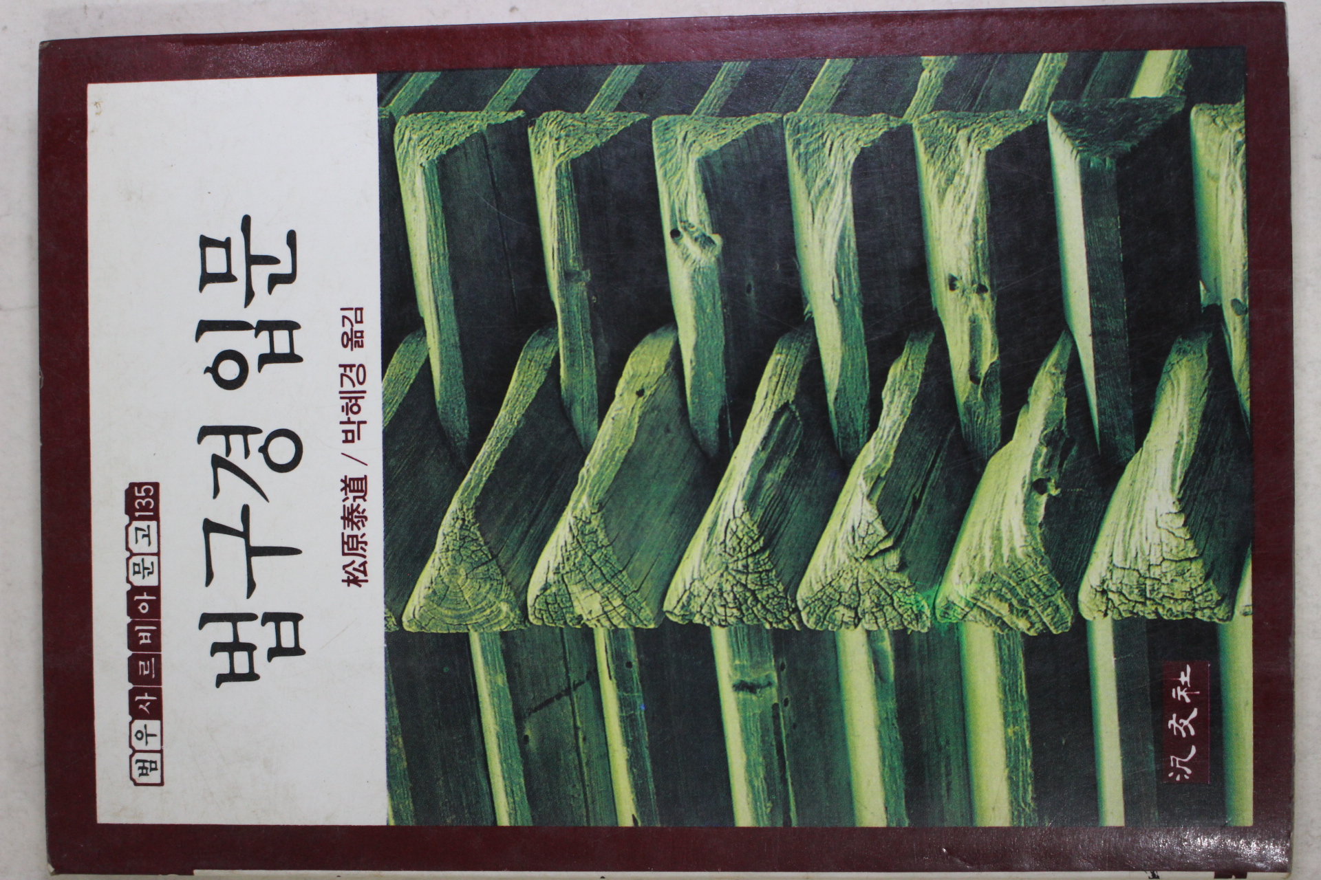 1986년초판 박혜경옮김 법구경입문