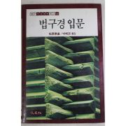 1986년초판 박혜경옮김 법구경입문