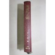 1972년초판 이원섭(李元燮) 불교명언집