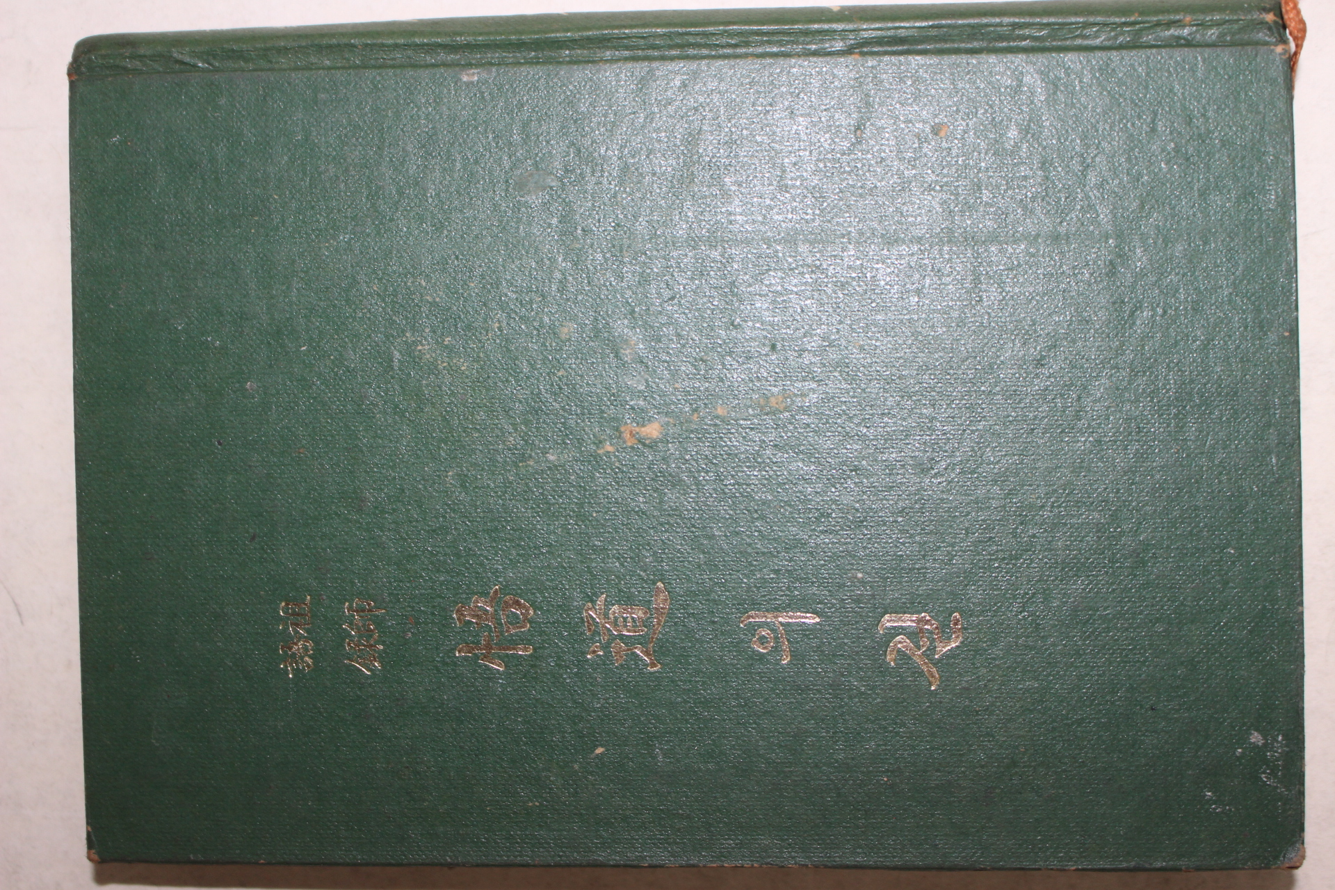 1975년 이행원(李行願) 조사어록 오도의 길(悟道의 길)