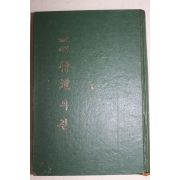 1975년 이행원(李行願) 조사어록 오도의 길(悟道의 길)