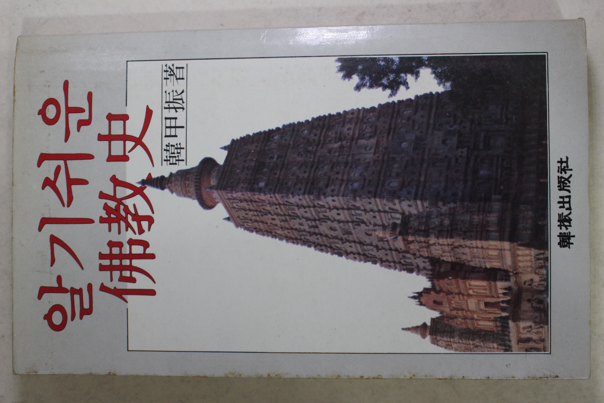 1983년 한갑진(韓甲振) 알기쉬운 불교사