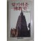 1983년 한갑진(韓甲振) 알기쉬운 불교사