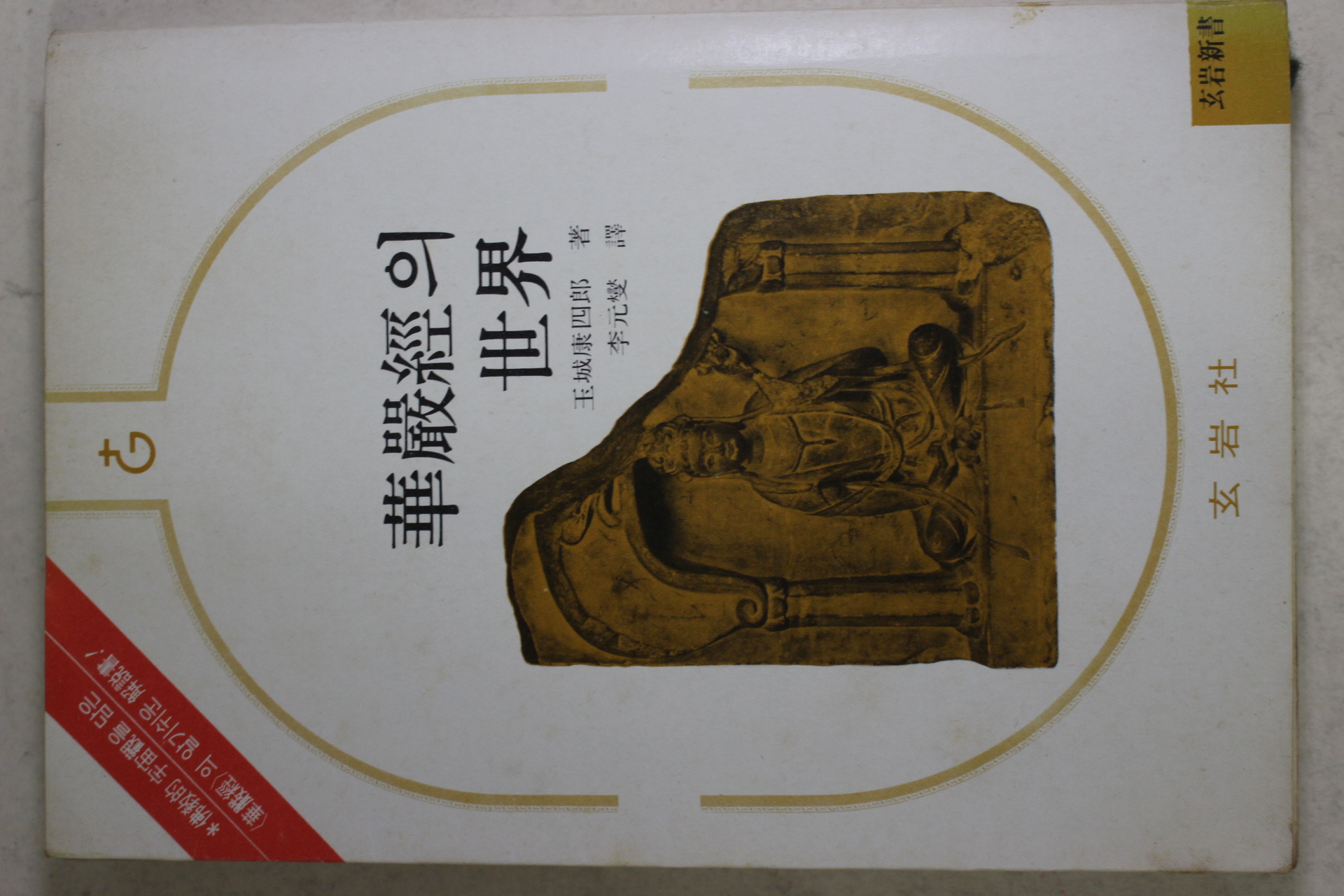 1976년초판 이원섭(李元燮)역 화엄경의 세계