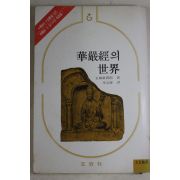 1976년초판 이원섭(李元燮)역 화엄경의 세계