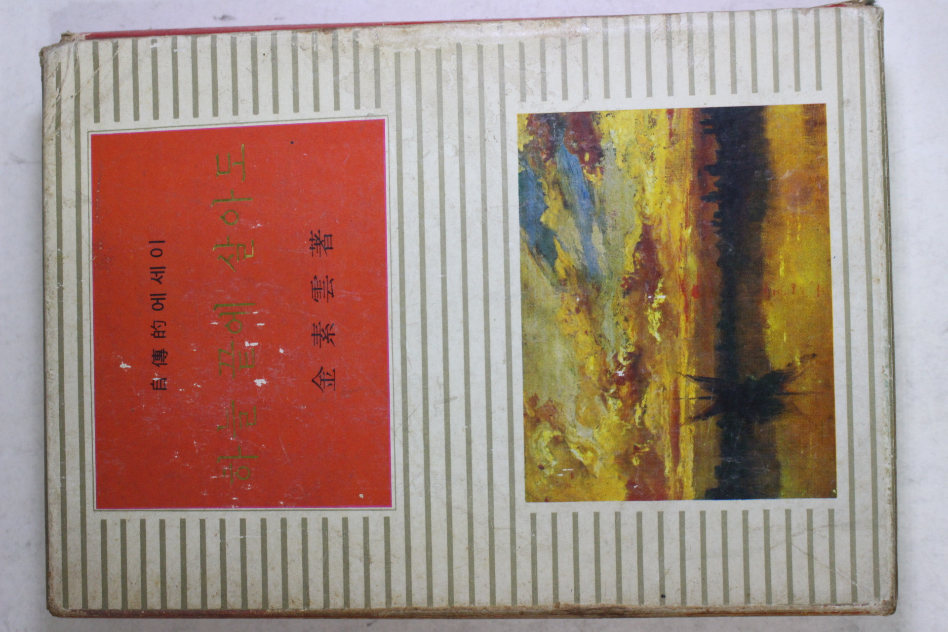 1968년초판 김소운(金素雲) 하늘 끝에 살아도