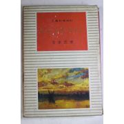 1968년초판 김소운(金素雲) 하늘 끝에 살아도