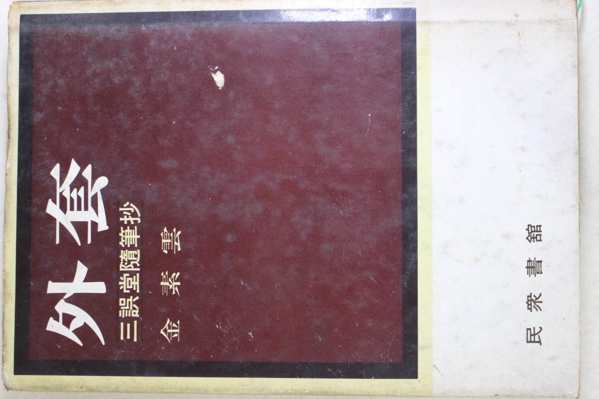 1977년초판 김소운(金素雲) 외투(外套)