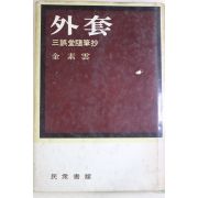 1977년초판 김소운(金素雲) 외투(外套)