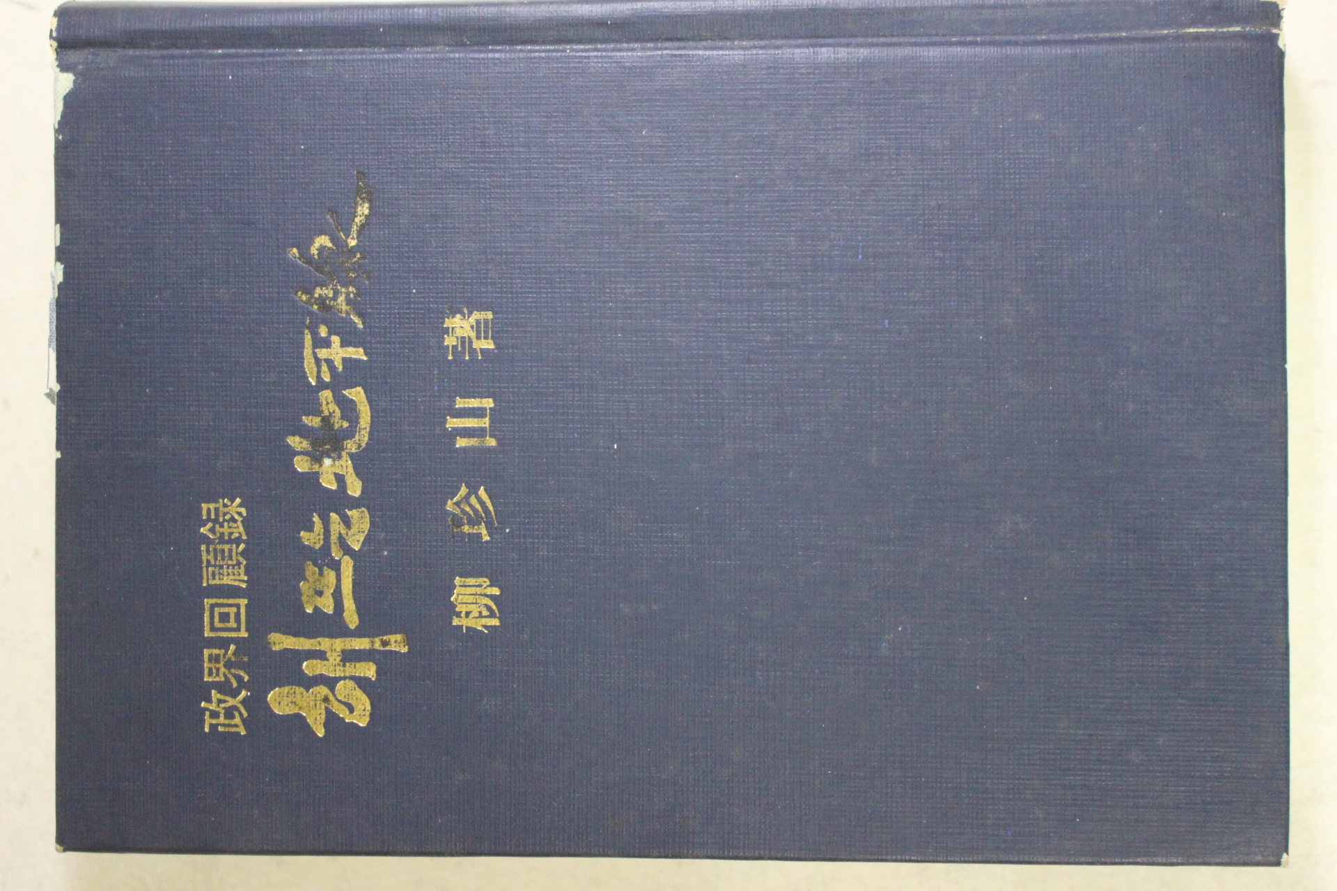 1972년초판 류진산(柳珍山) 해뜨는 지평선