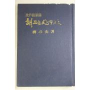 1972년초판 류진산(柳珍山) 해뜨는 지평선