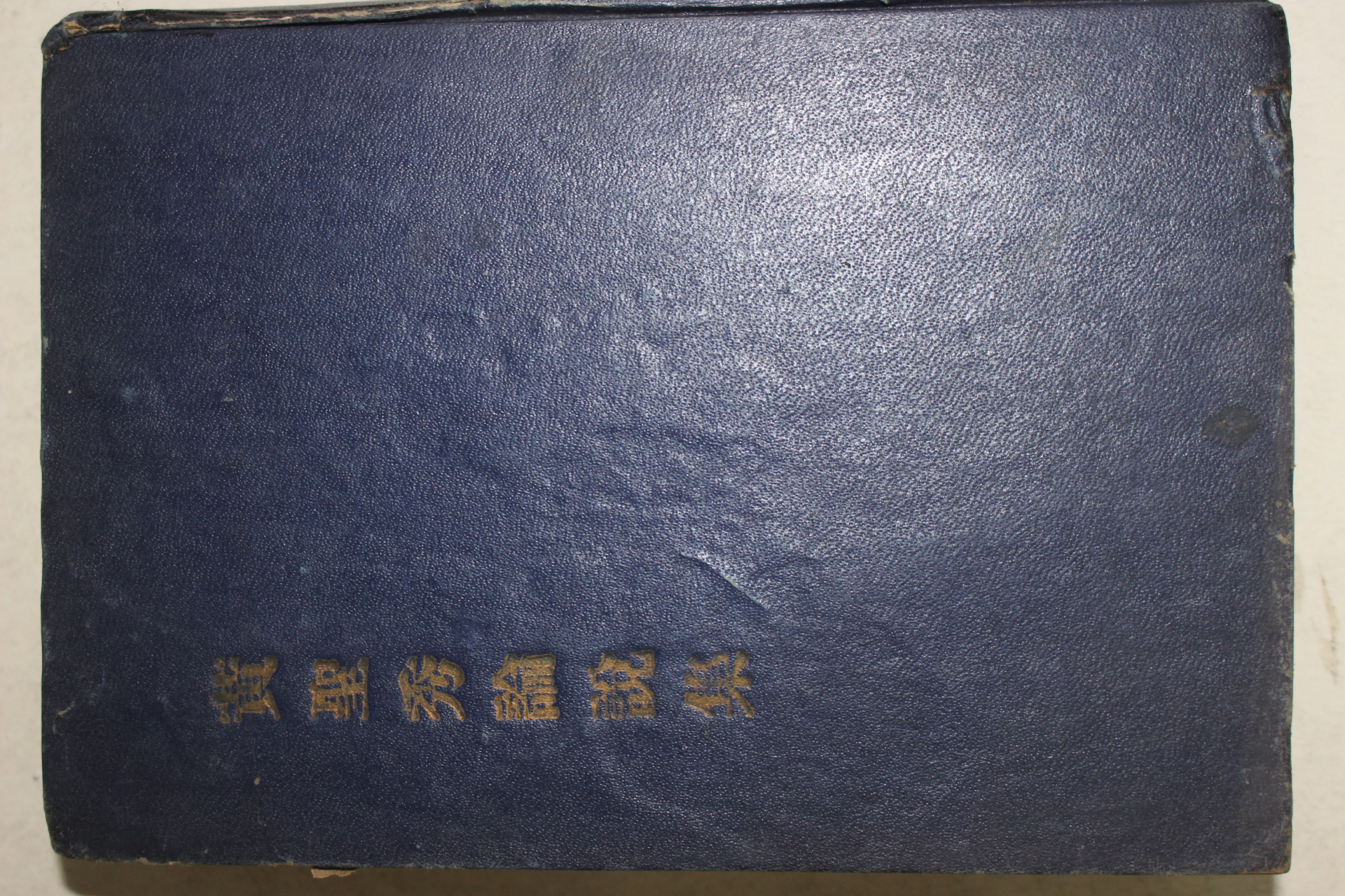 1955년 황성수(黃聖秀) 황성수논설집(저자싸인본)