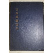 1955년 황성수(黃聖秀) 황성수논설집(저자싸인본)