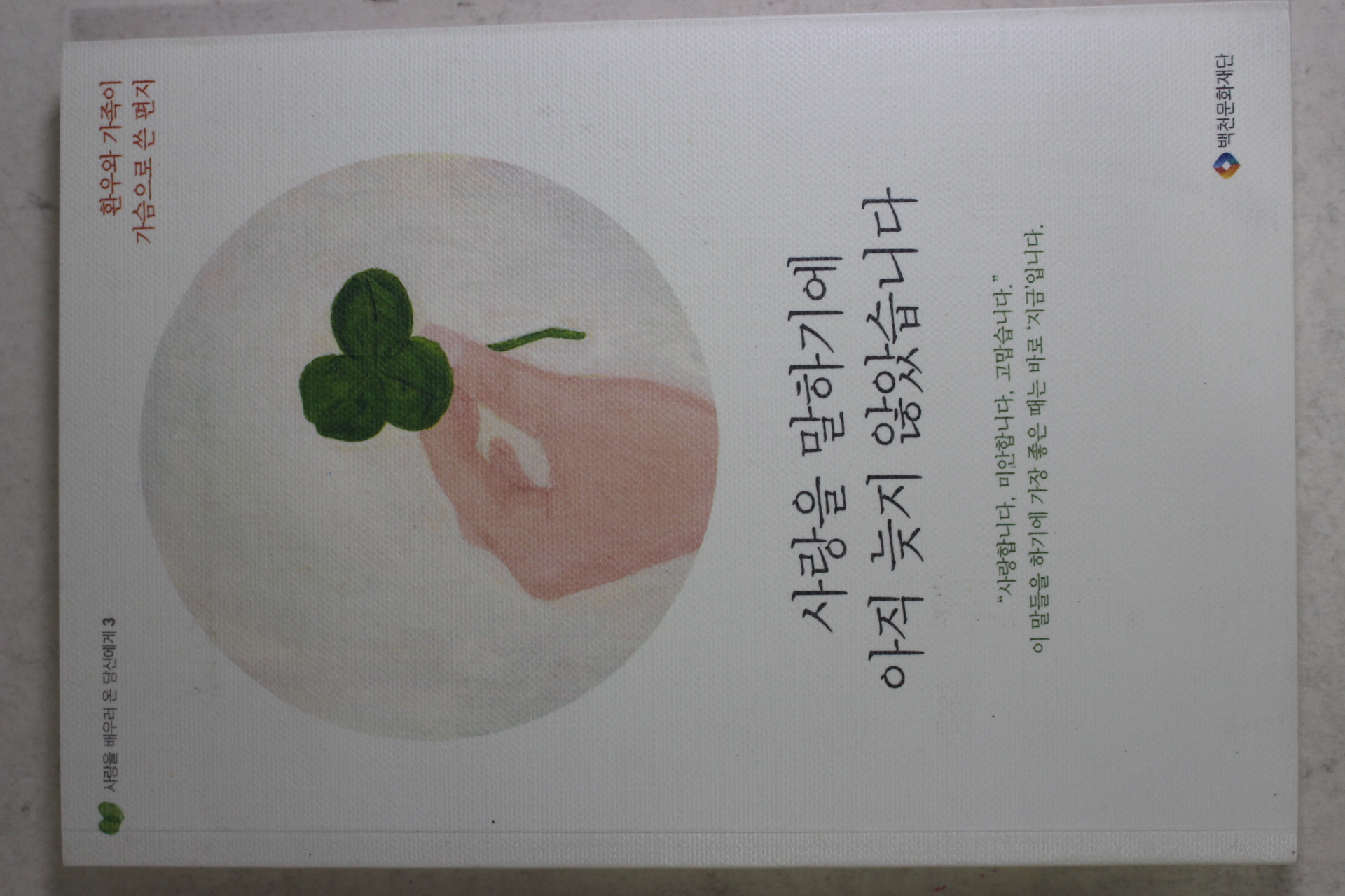 2013년초판 사랑을 말하기에 아직 늦지 않았습니다