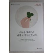 2013년초판 사랑을 말하기에 아직 늦지 않았습니다