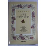 1996년초판 신달자에세이 고독은 가장 깊은 사랑이다