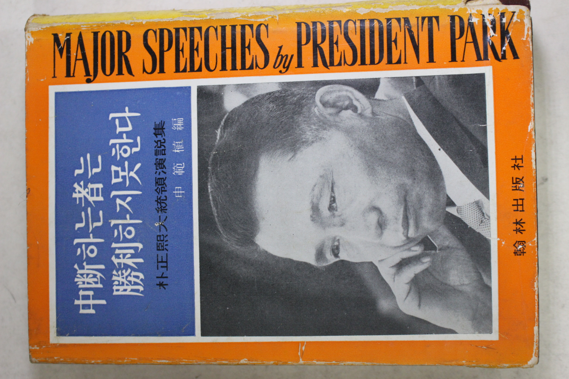 1968년 박정희대통령연설집 중단하는자는 승리하지 못한다