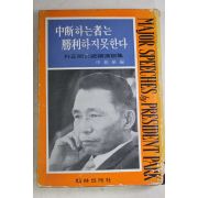 1968년 박정희대통령연설집 중단하는자는 승리하지 못한다