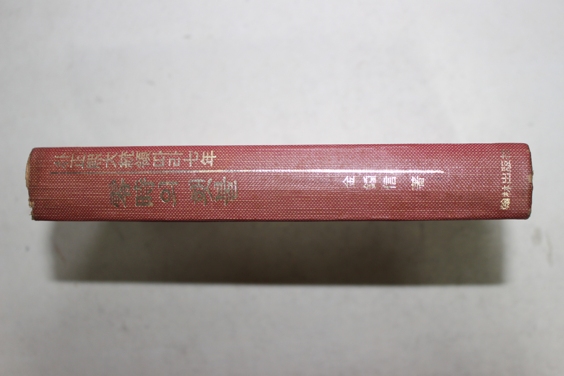 1970년중판 김종신(金鍾信) 영시의 횃불 박정희대통령따라 7년