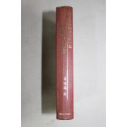 1970년중판 김종신(金鍾信) 영시의 횃불 박정희대통령따라 7년