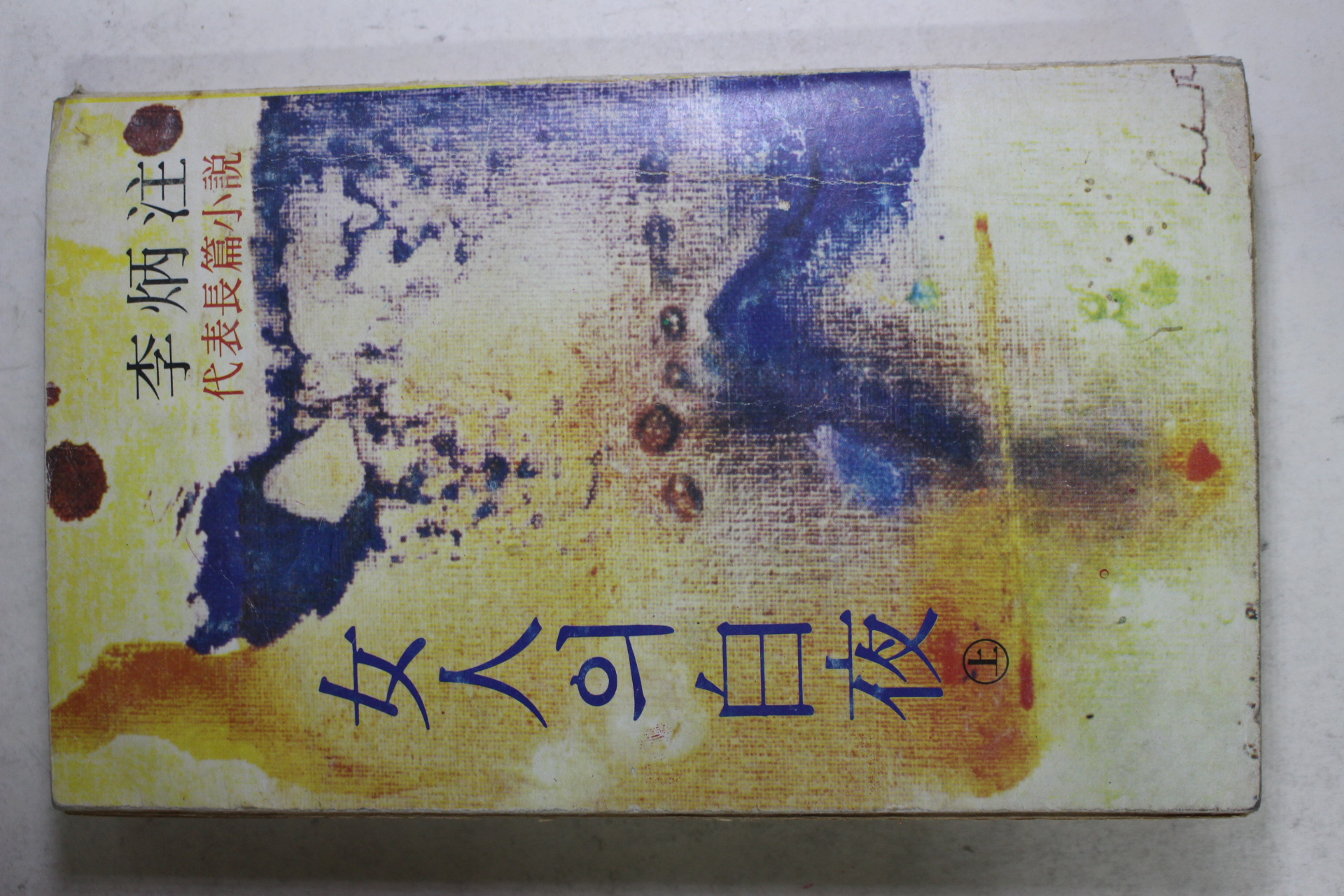 1979년초판 이병주(李炳注) 여인의 백야(女人의 白夜)상권 1책